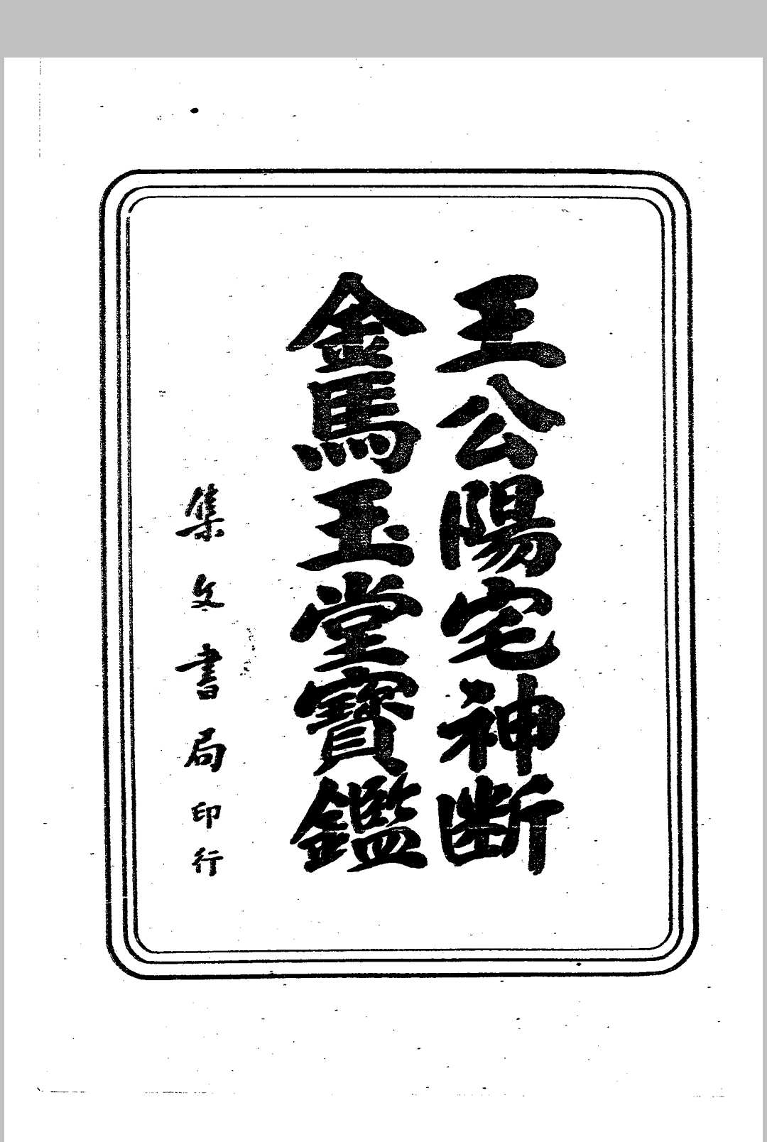 杨筠松 《王公阳宅神断 金马玉堂宝鉴》