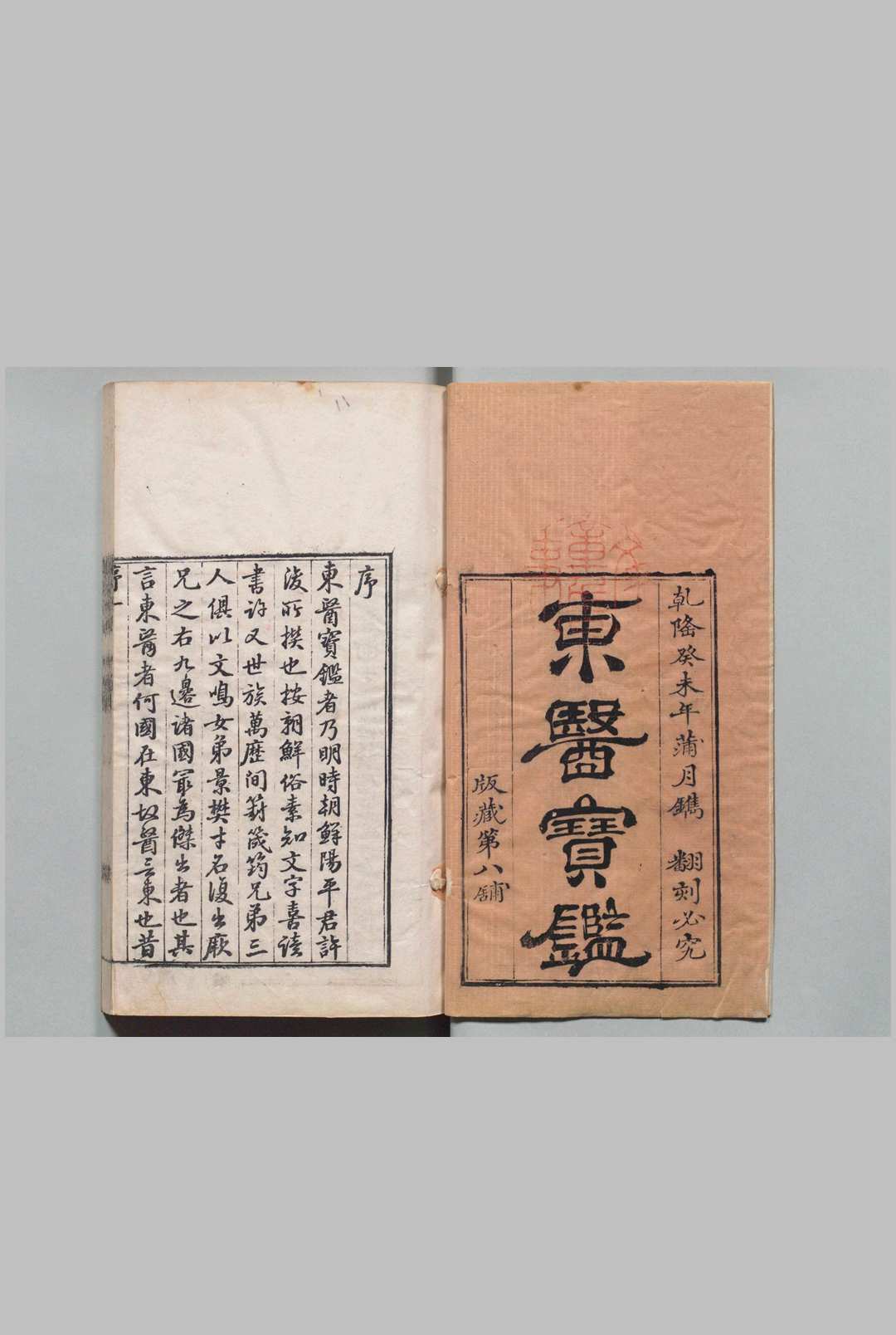 东医宝鉴 内景篇４卷 外形篇４卷 杂病篇11卷 汤液篇３卷 针灸篇１卷 目２卷 许浚（朝鲜）,清乾隆28年