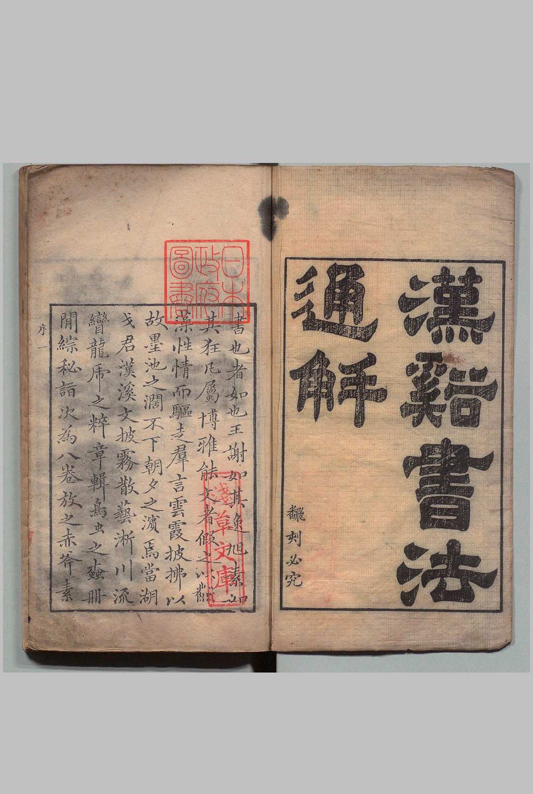 汉溪书法通解 ８卷 戈守智 陆声钟  清刊本