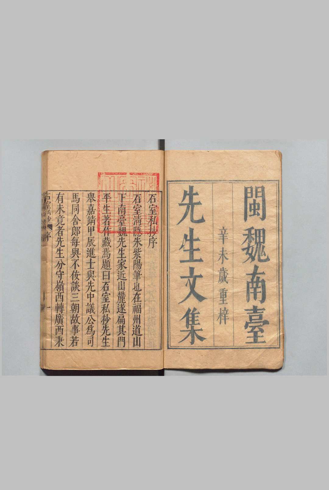 石室私抄 ５卷 魏文焱 ,明崇祯4年