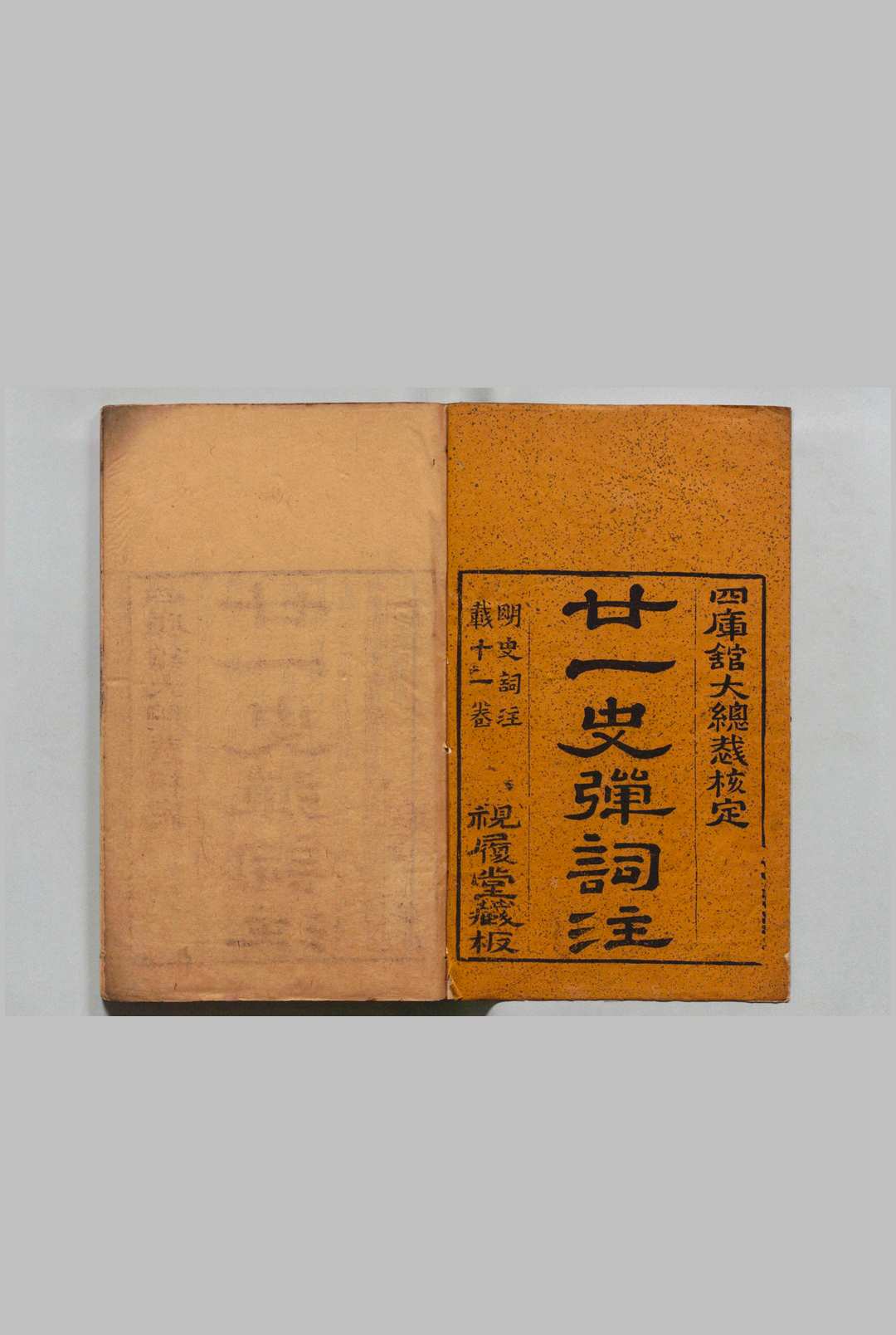 二十一史弹词注 11卷 杨慎（明）张仲璜（清）,清乾隆51年 , 视履堂