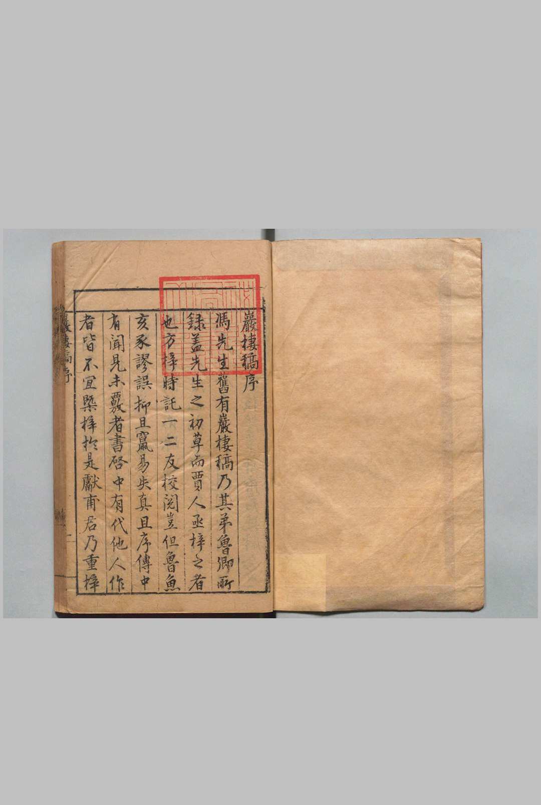 重刻冯玄岳岩楼稿 10卷 冯时可 明刊本