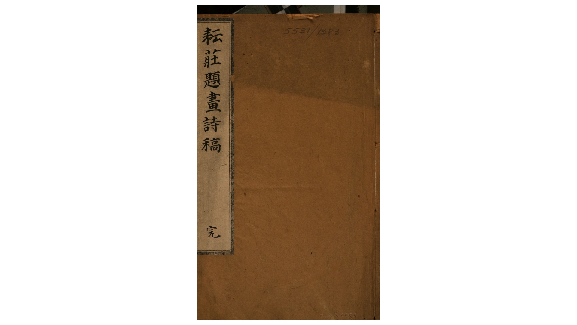 耘庄题画稿4卷.清.丁繁滋撰.清嘉庆17年刊本