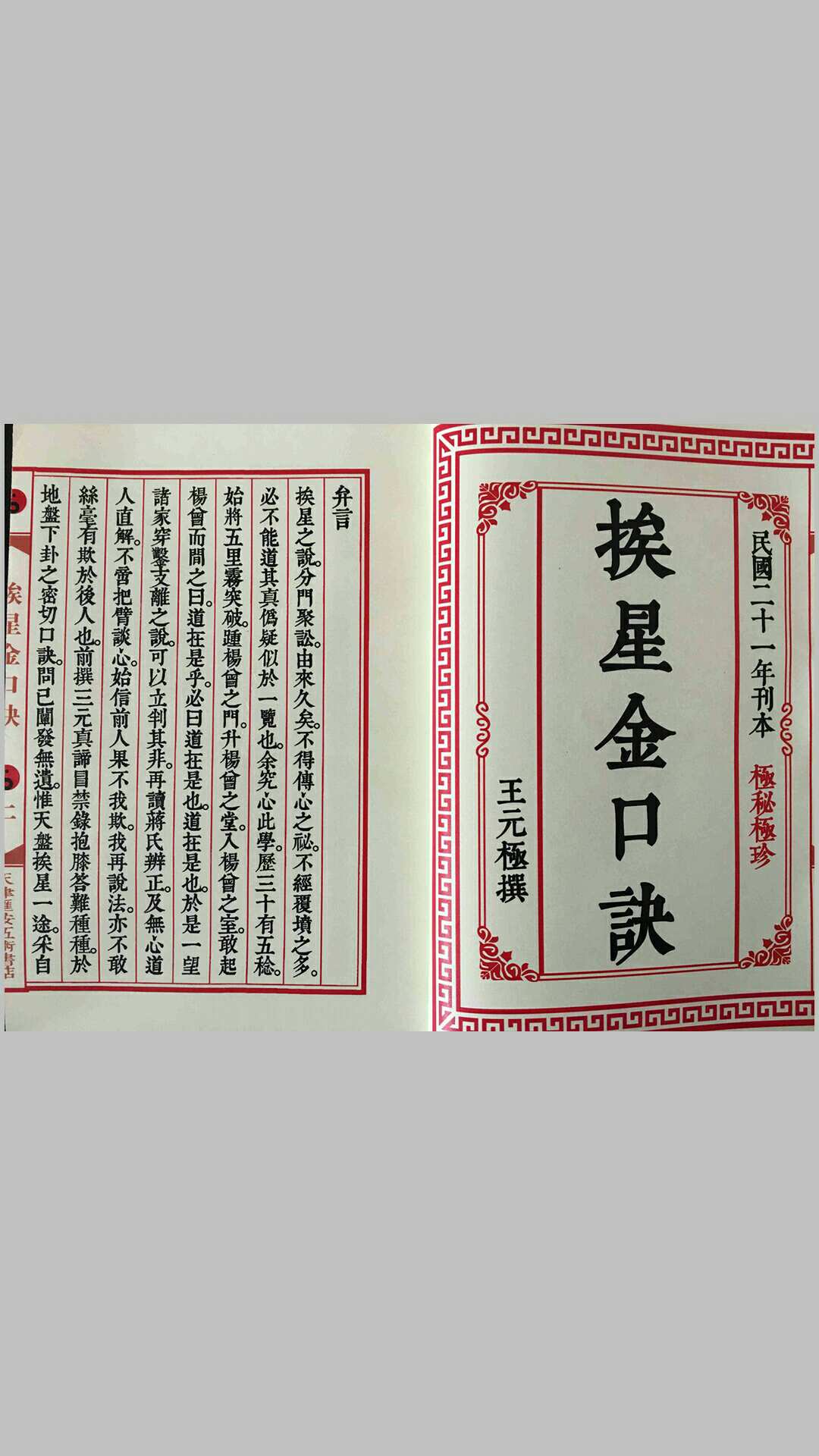 挨星金口诀（王元极著）