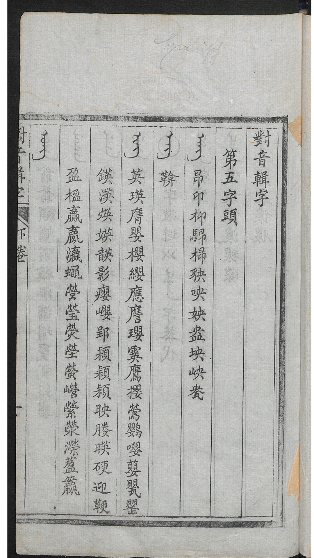 对音辑字 2卷 (残, 存卷下)