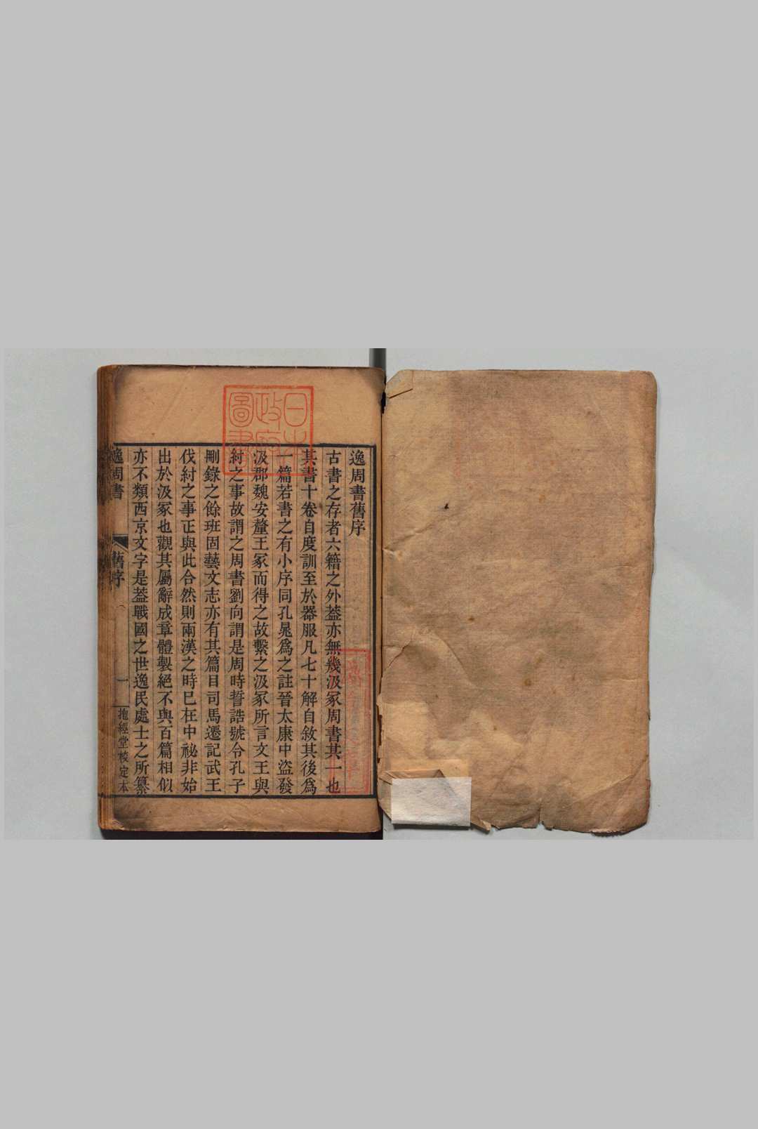 逸周书 10卷 附逸周书校正补遗・附录 孔晁（晋）刊本 ,清 , 抱经堂