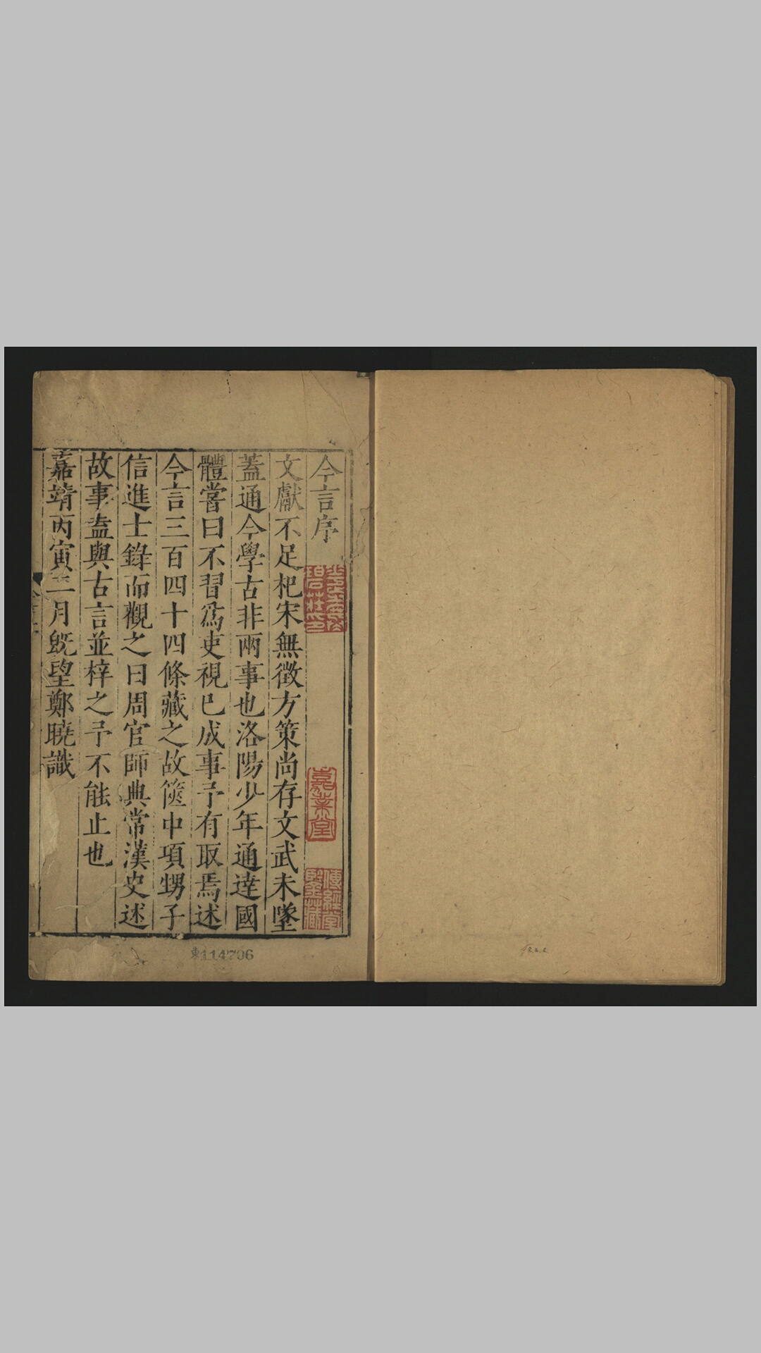 今言4卷.明.郑晓撰.明嘉靖45年项笃寿刊本