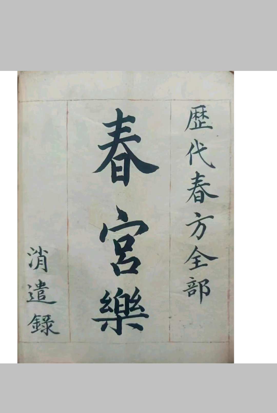 春宫乐（历代春方）