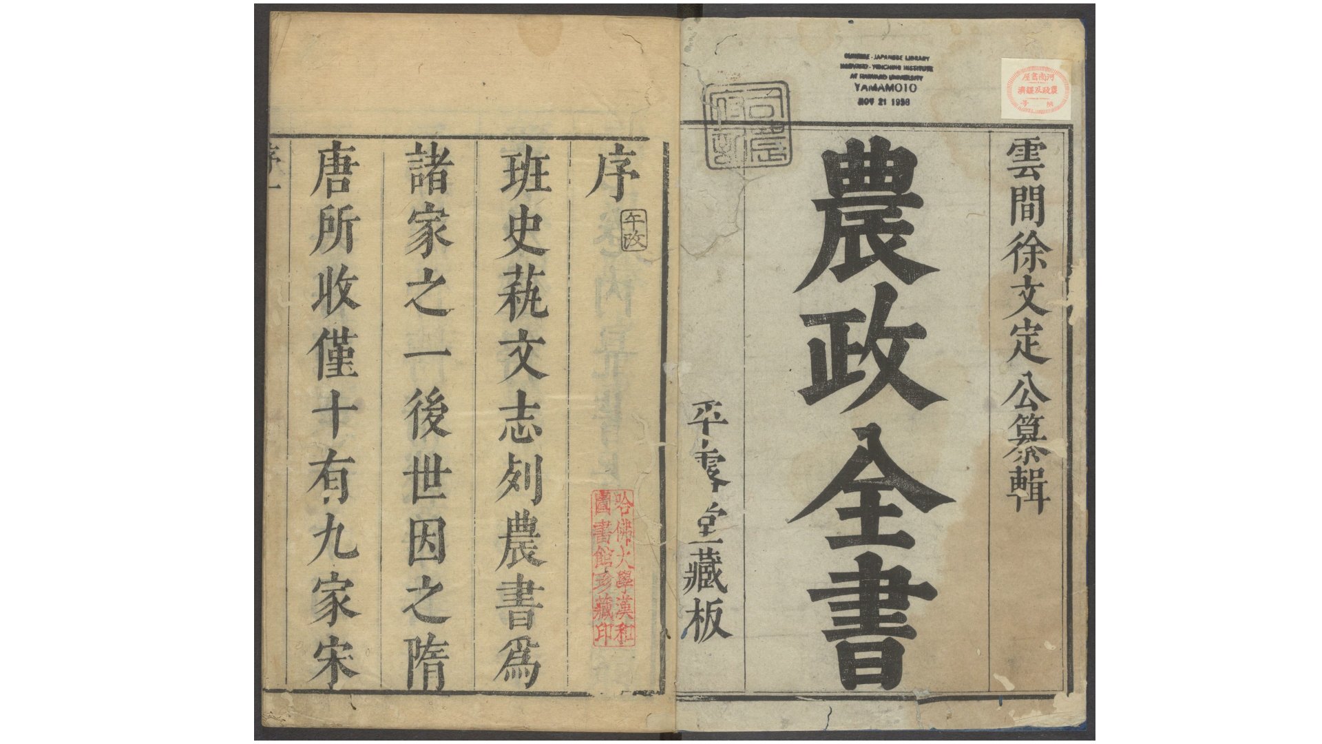 农政全书.总六十卷.明徐光启撰.明崇祯时期陈子龙平露堂刊本