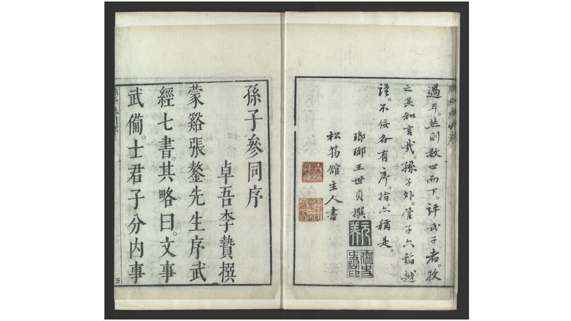 孙子参同5卷.明.闵于忱辑.明万历48年闵于忱松筠馆刻朱墨套印本