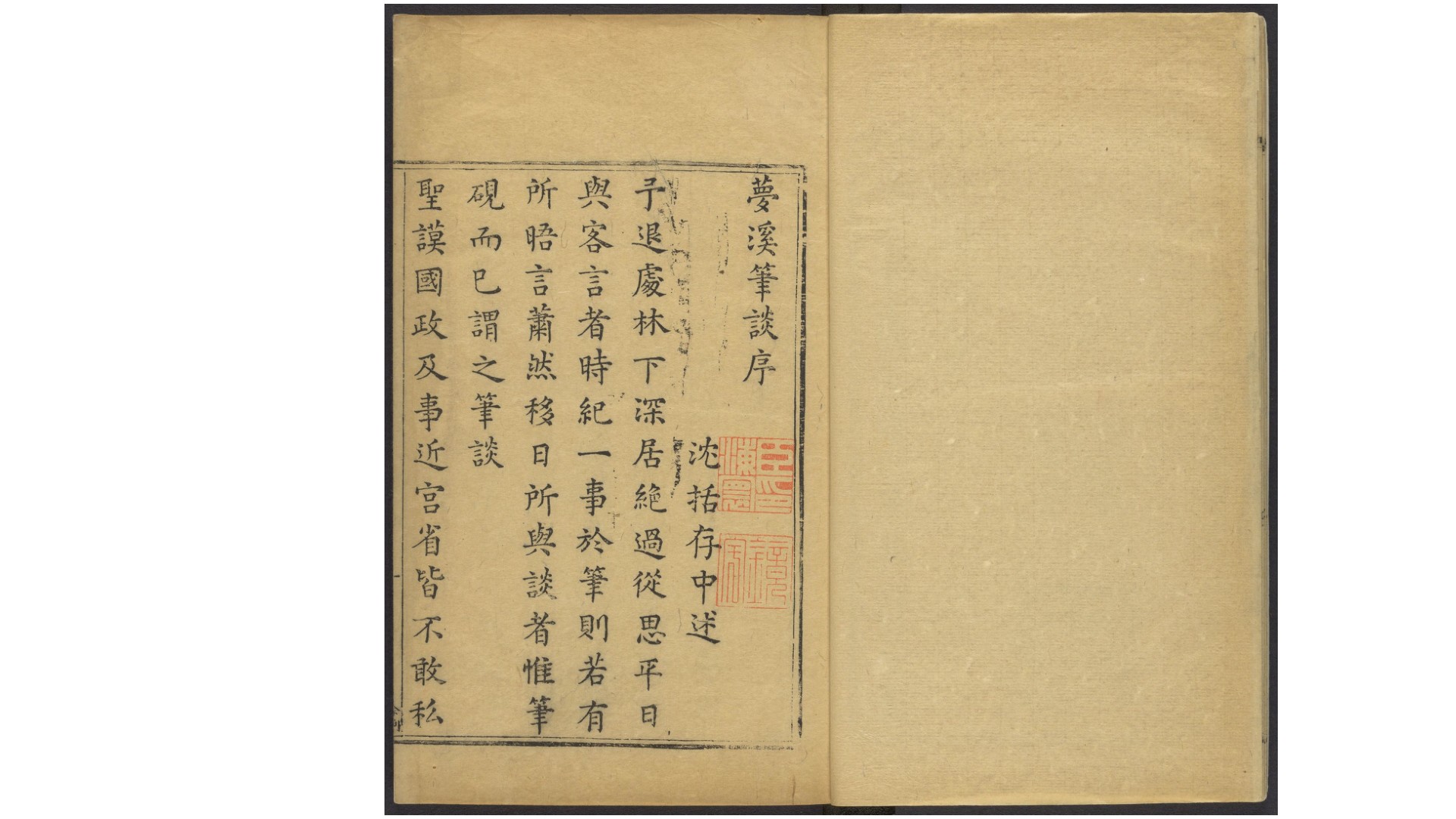 梦溪笔谈全编.二六卷.北宋.沈括述.明万历三十年沈儆炌延津刊本