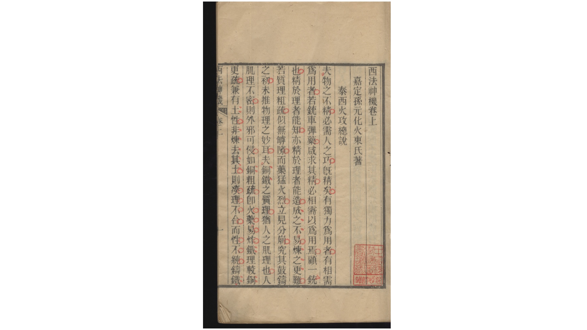 西法神机.2卷.明孙元化著.光绪28年杨恒福跋