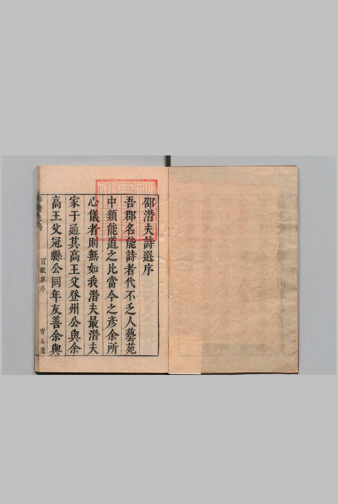 邵潜夫先生诗选 ２卷 邵潜 冒起宗 明刊本 , 寄公庐