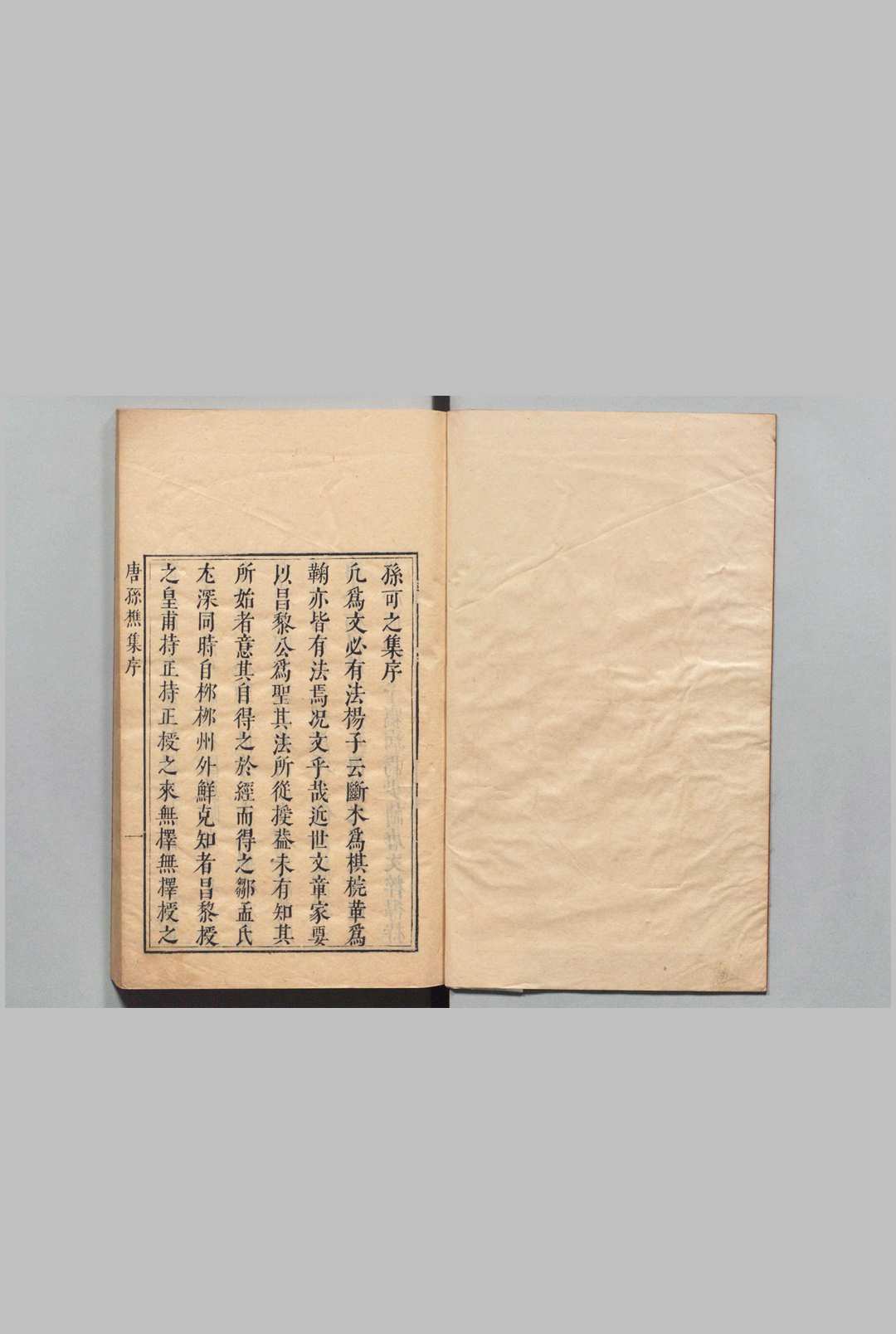 孙可之文集 10卷 唐刘蜕集６卷  孙樵（唐）刘蜕（唐）黄燁然（明）黄也刚（明） 明刊本