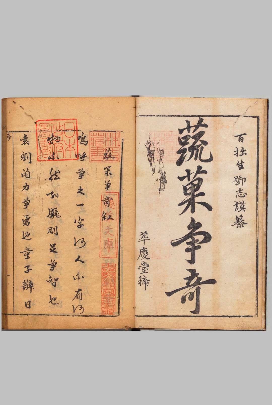 蔬果争奇 ３卷 邓志谟 明刊本, 萃庆堂