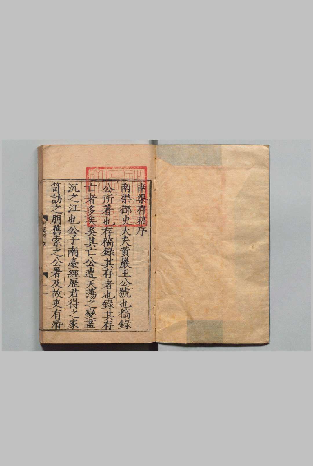 南渠存稿 16卷 王赞 刘源清,明嘉靖43年