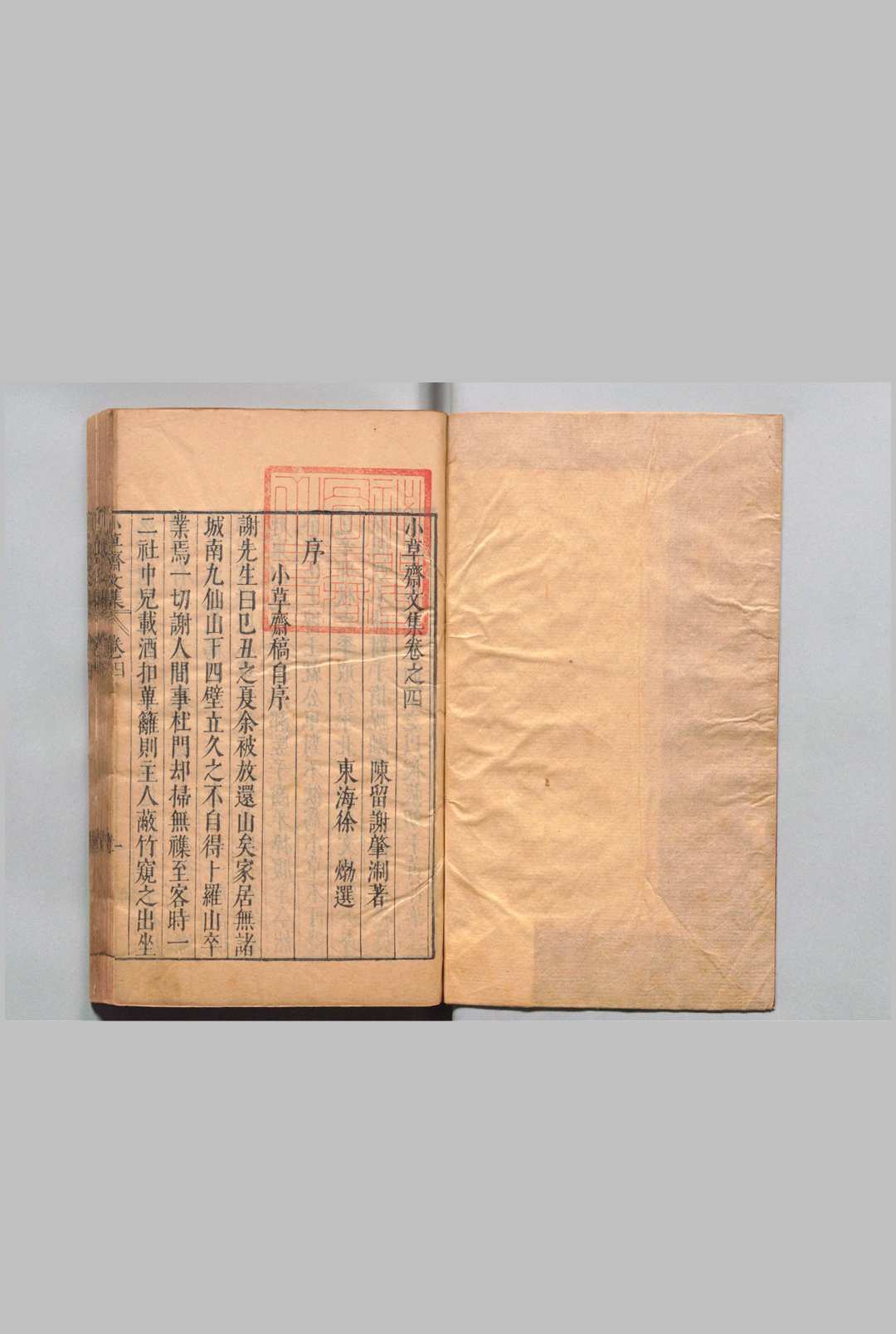 小草斋文集 28卷（卷１-３欠）附１卷 续３卷 谢肇浙 明刊本