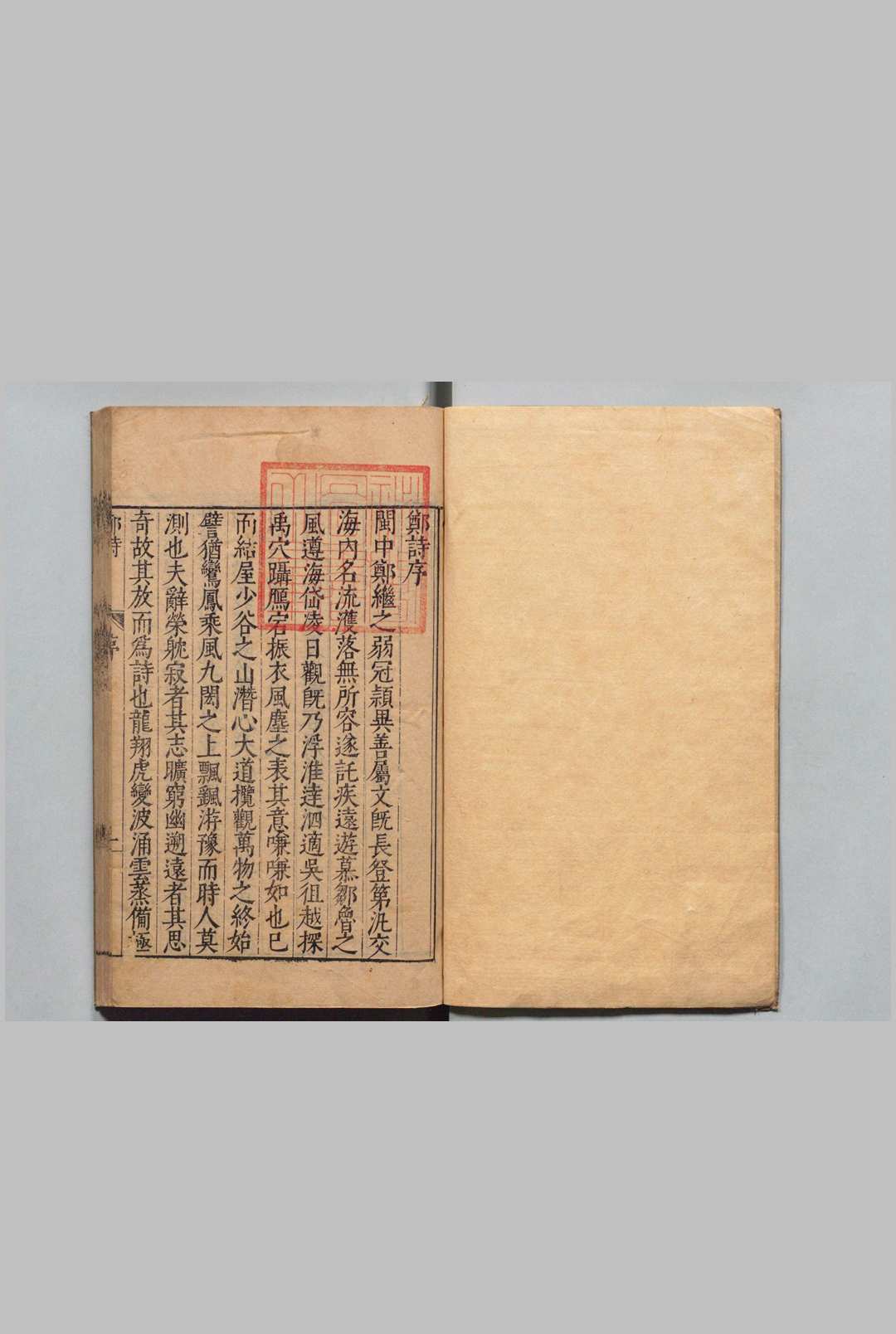 郑诗 ８卷 郑善夫 ,明万历24年