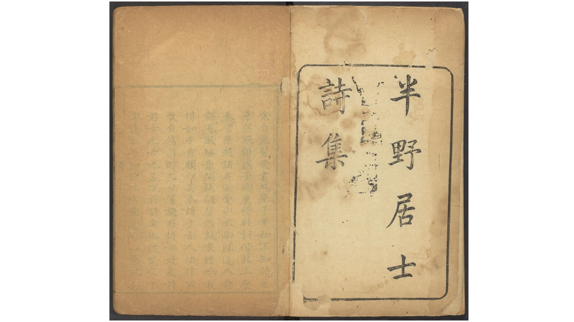 半野居士诗集.清·毛振翧撰.清乾隆间递修本