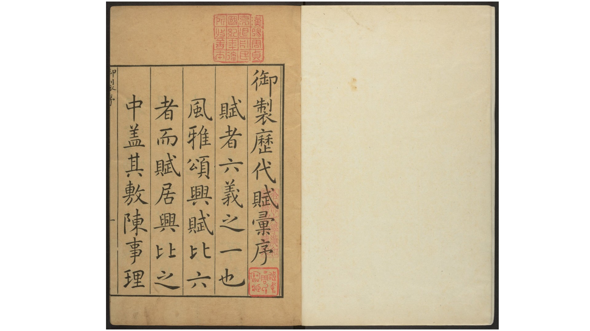 御定历代赋汇.清·陈元龙.康熙内府刊本