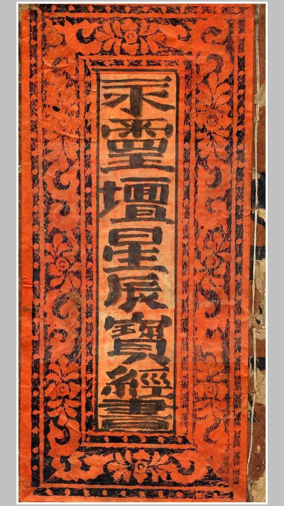 永灵坛星辰宝经书