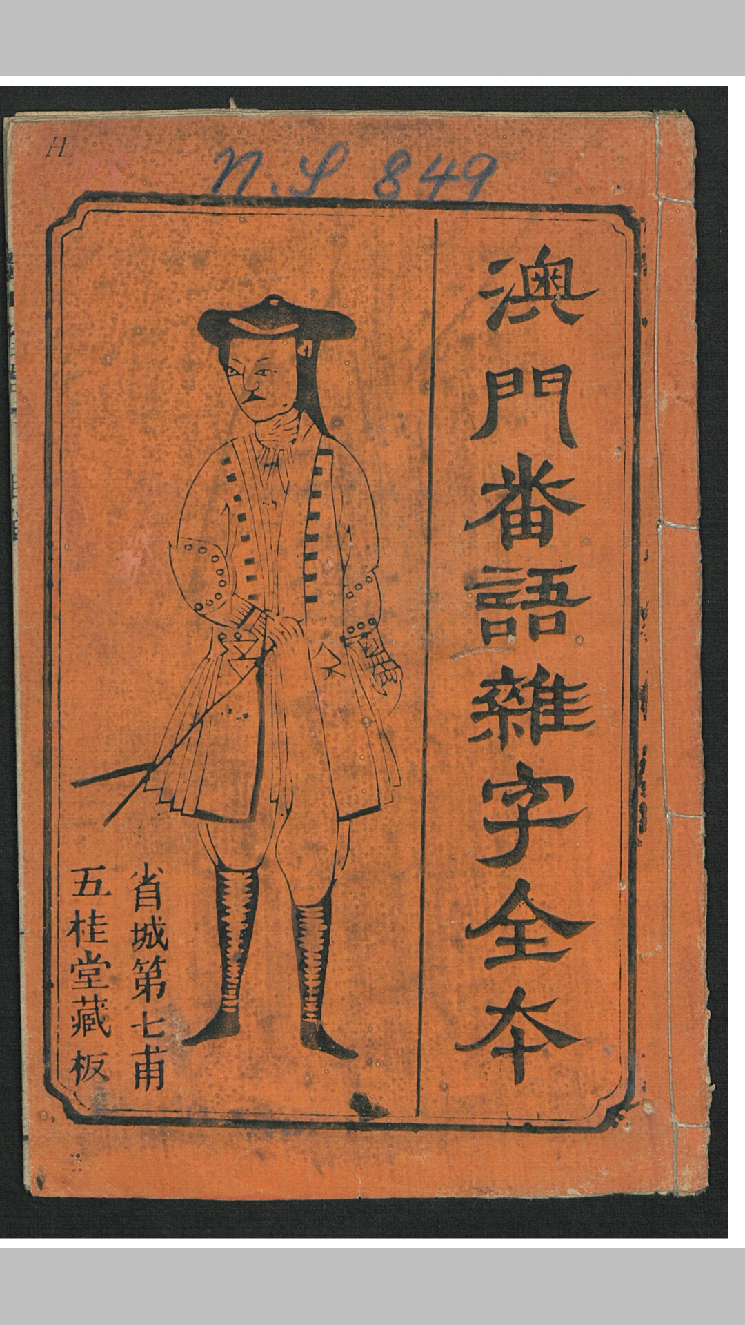 澳门番语杂字全本 (残)