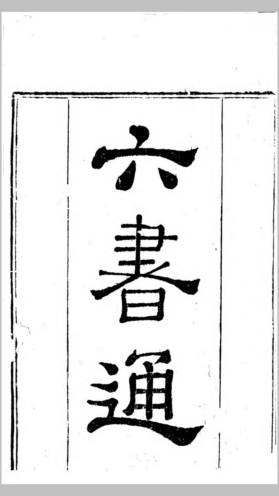 六书通10卷.清.闵齐汲撰.清乾隆60年刊本