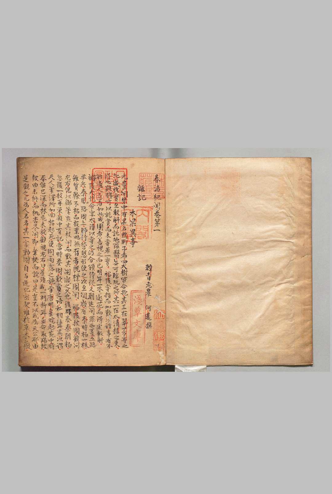 春渚纪闻 10卷 何远（宋）写本 ,江户初