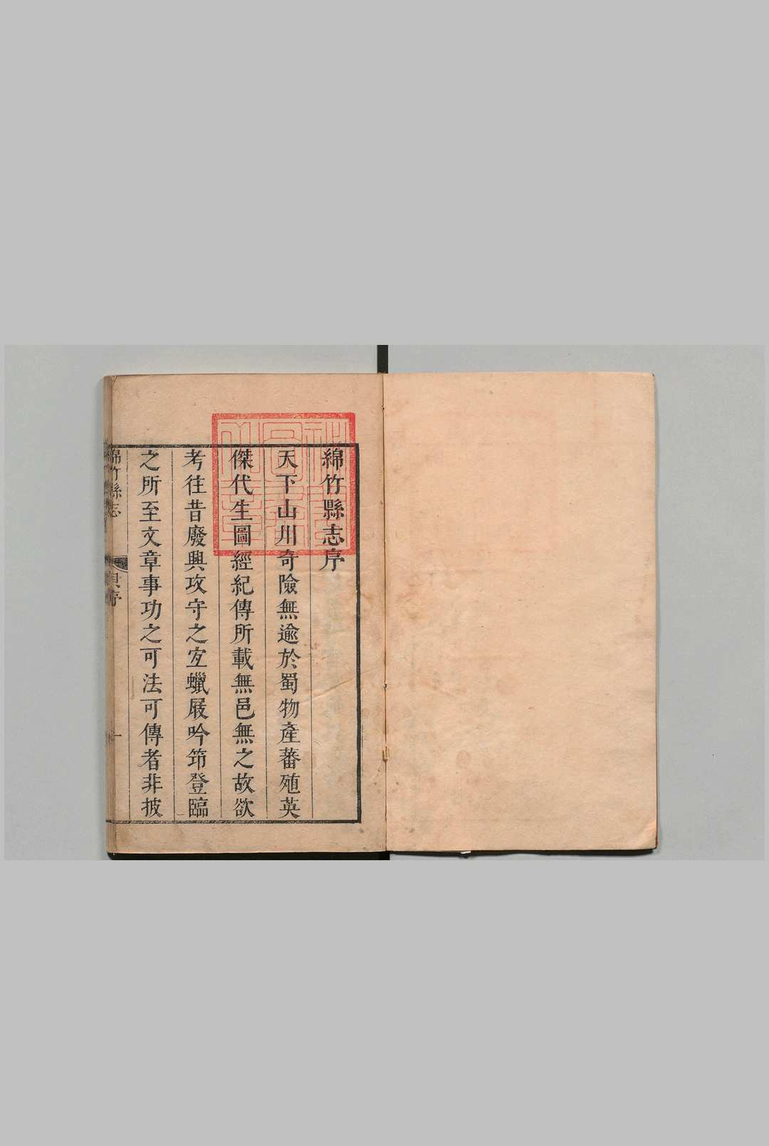 绵竹县志 ５卷 王谦言 清康熙44年