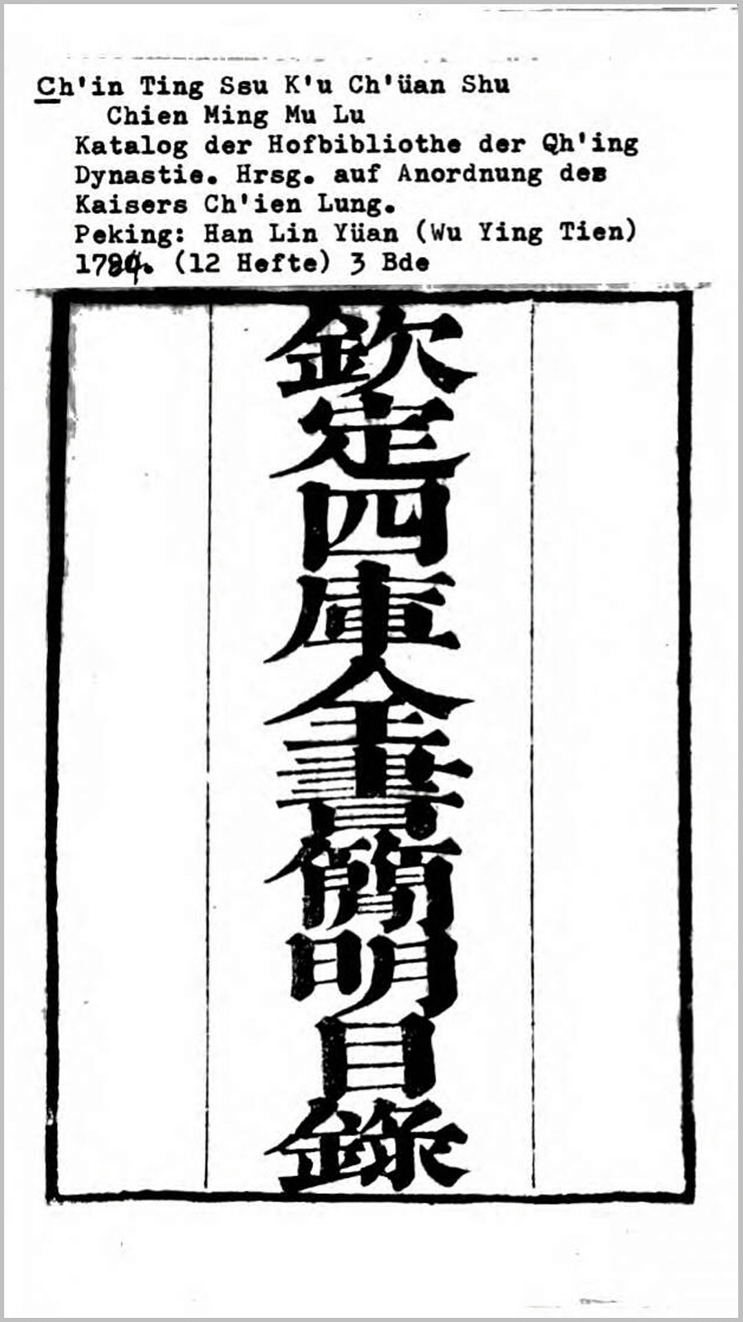 钦定四库全书简明目录.清.纪昀等撰.永瑢等总裁.清朝乾隆49年刊本
