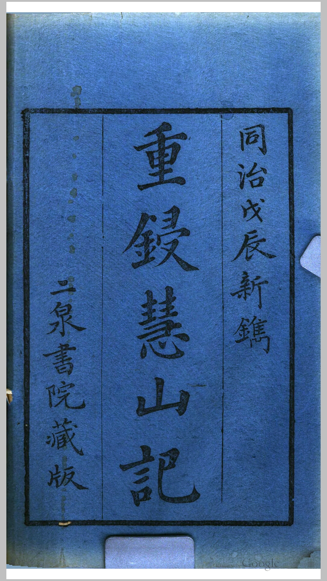 慧山记4卷续2卷.清.圆显撰.清同治7年二泉书院刊本