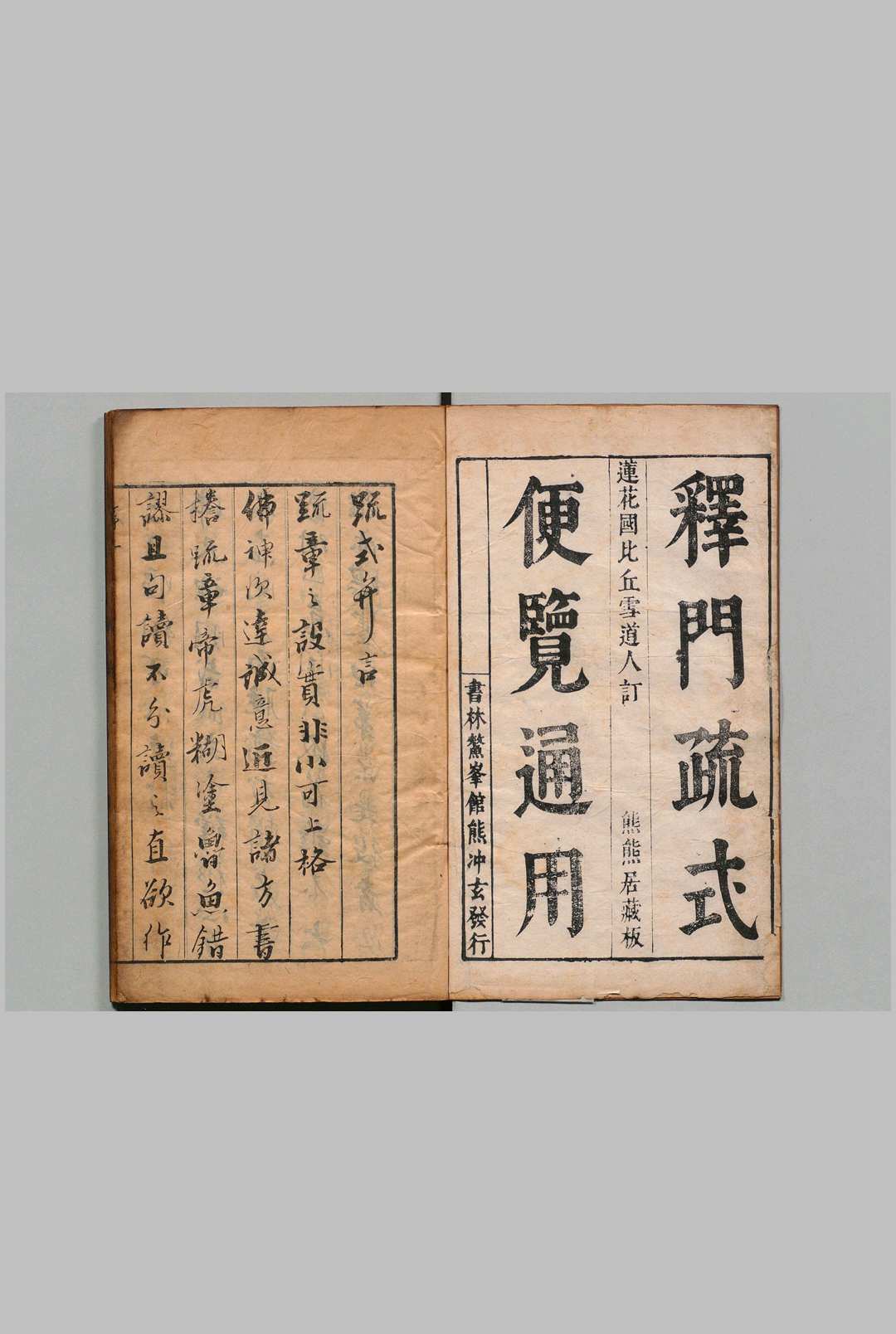 雅俗通用释门疏式 10卷 释冰雪（明）刊本  , 知儒精舍