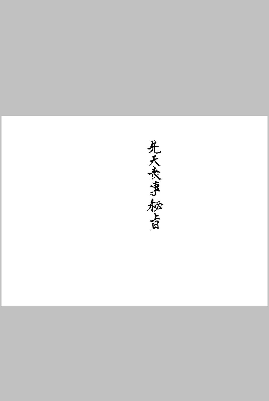 先天丧事密旨