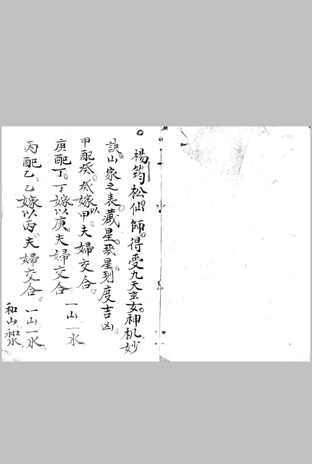 杨筠松先师得受九天玄女神机妙诀