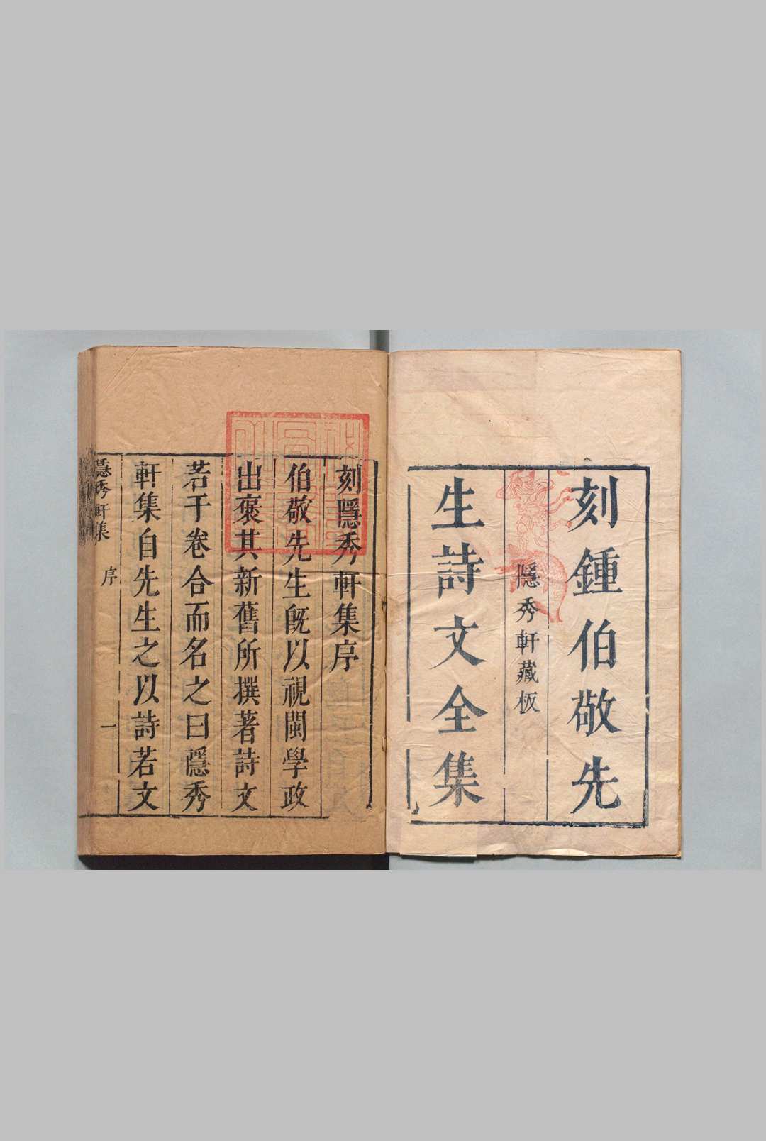 隠秀轩诗集 文集共33卷 全54卷 钟惺 ,明天启2年