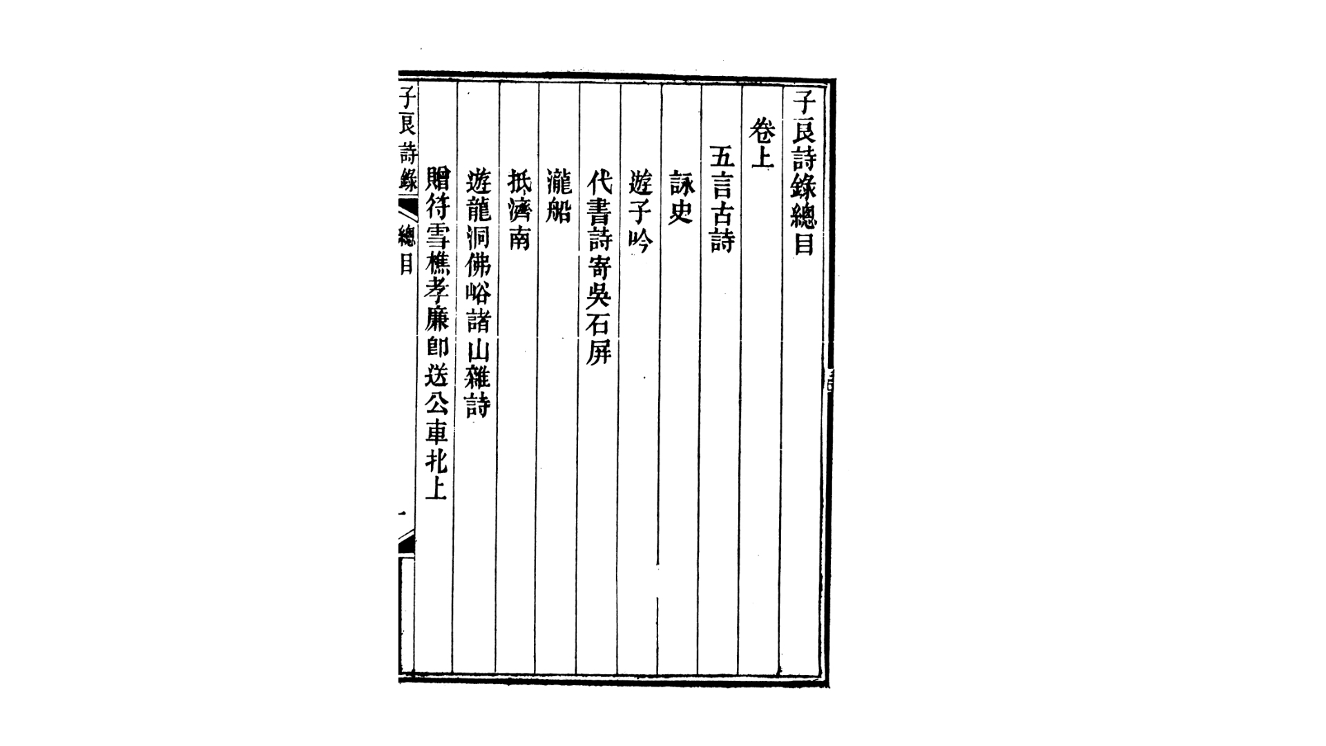 子良诗录2卷.清.冯询撰.清同治2年广州刊本