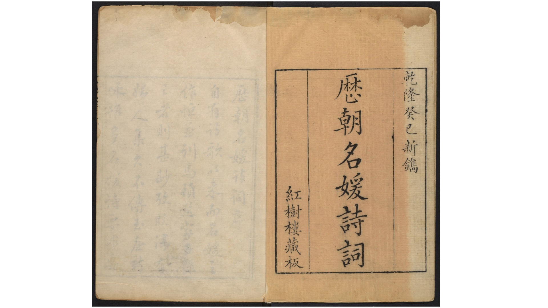 历朝名媛诗词.十二卷.清.陆昶评选.红树楼藏板.清乾隆三十八年刊本