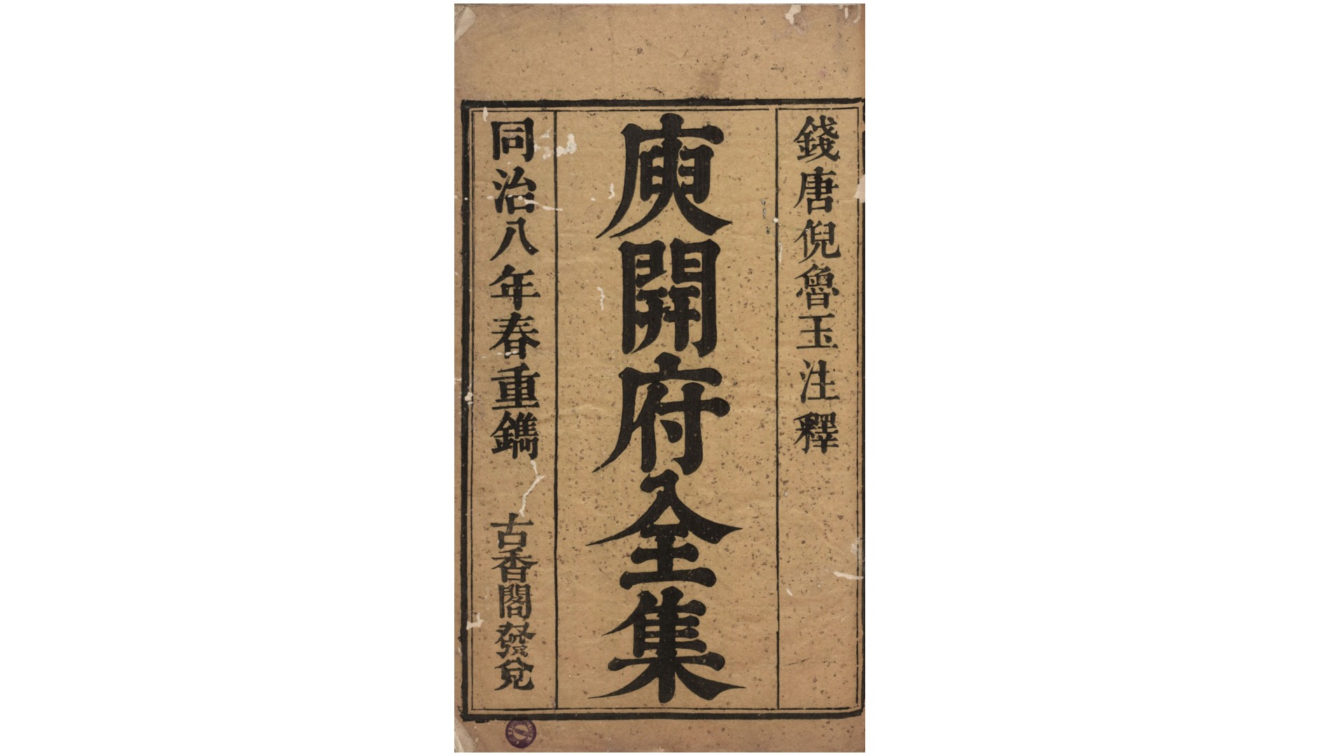 庾开府全集  倪鲁玉  注释古香阁, 同治八年