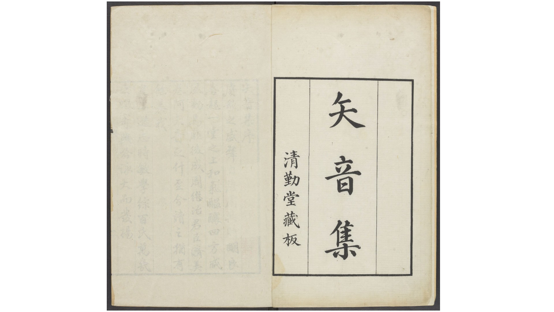 矢音集十卷.清·梁诗正撰.钱塘梁氏清勤堂刊本