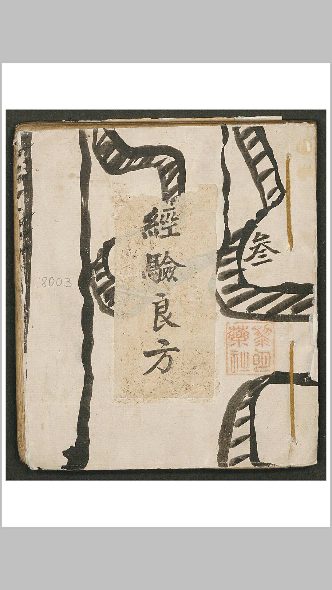 经验良方