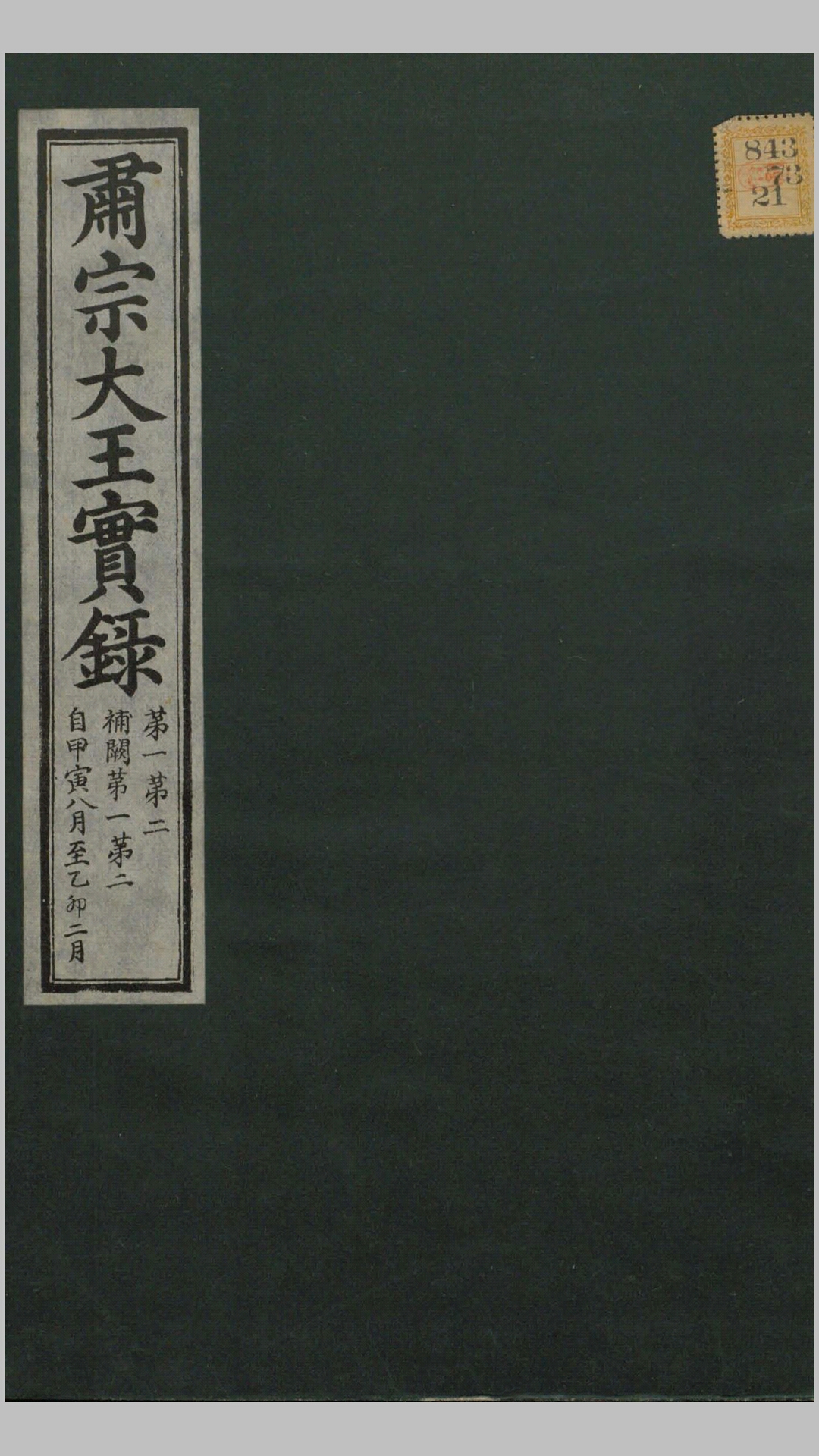肃宗大王实录 卷1-2