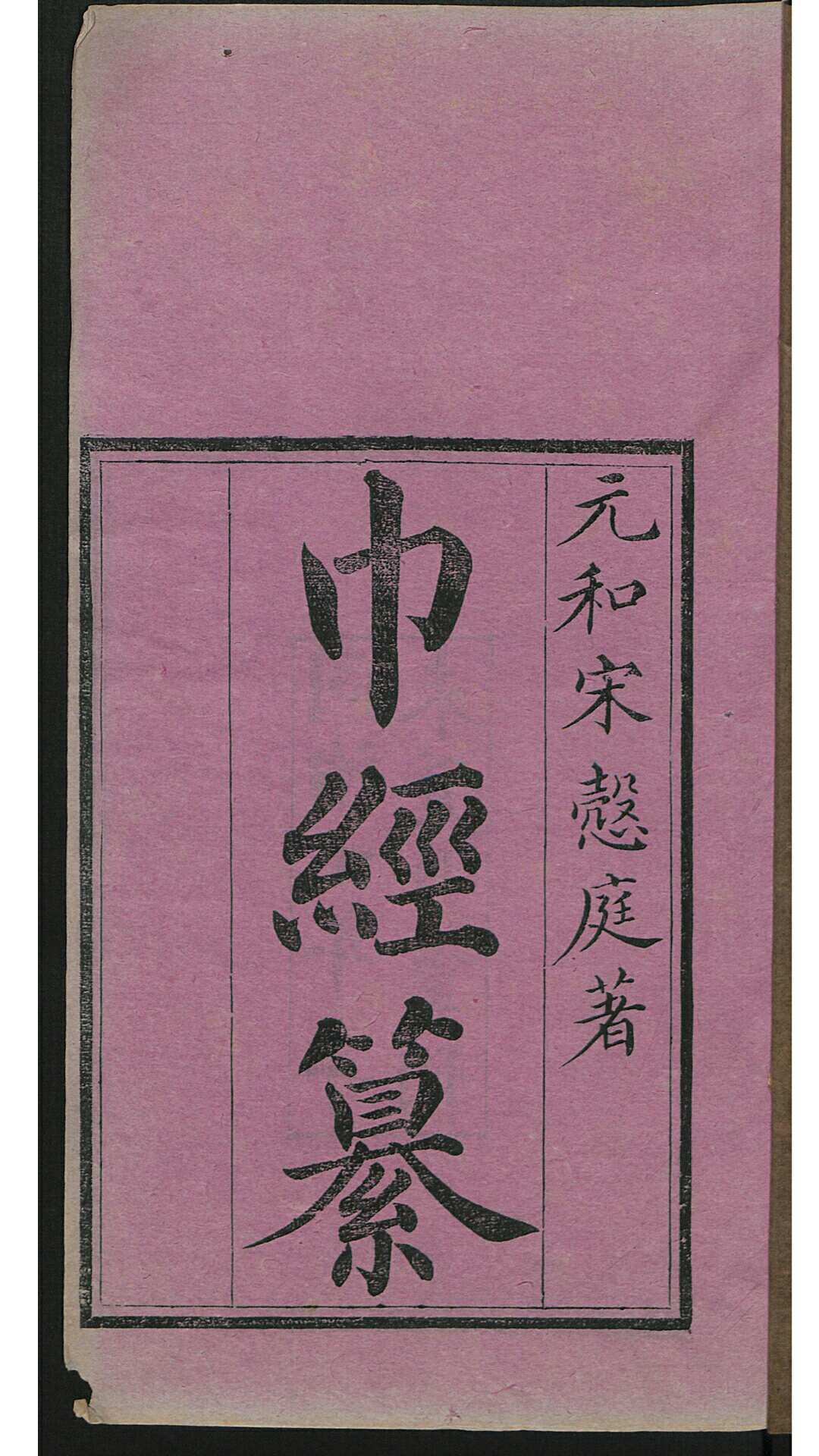 宋 宗元  巾经纂 20卷