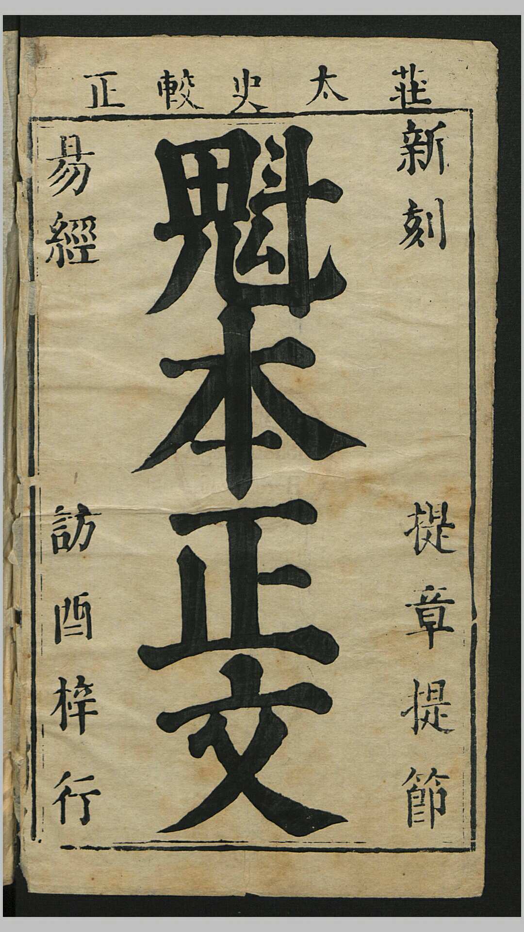 新刻分章音释玉堂大魁易经正文4卷.清康熙5年刊本