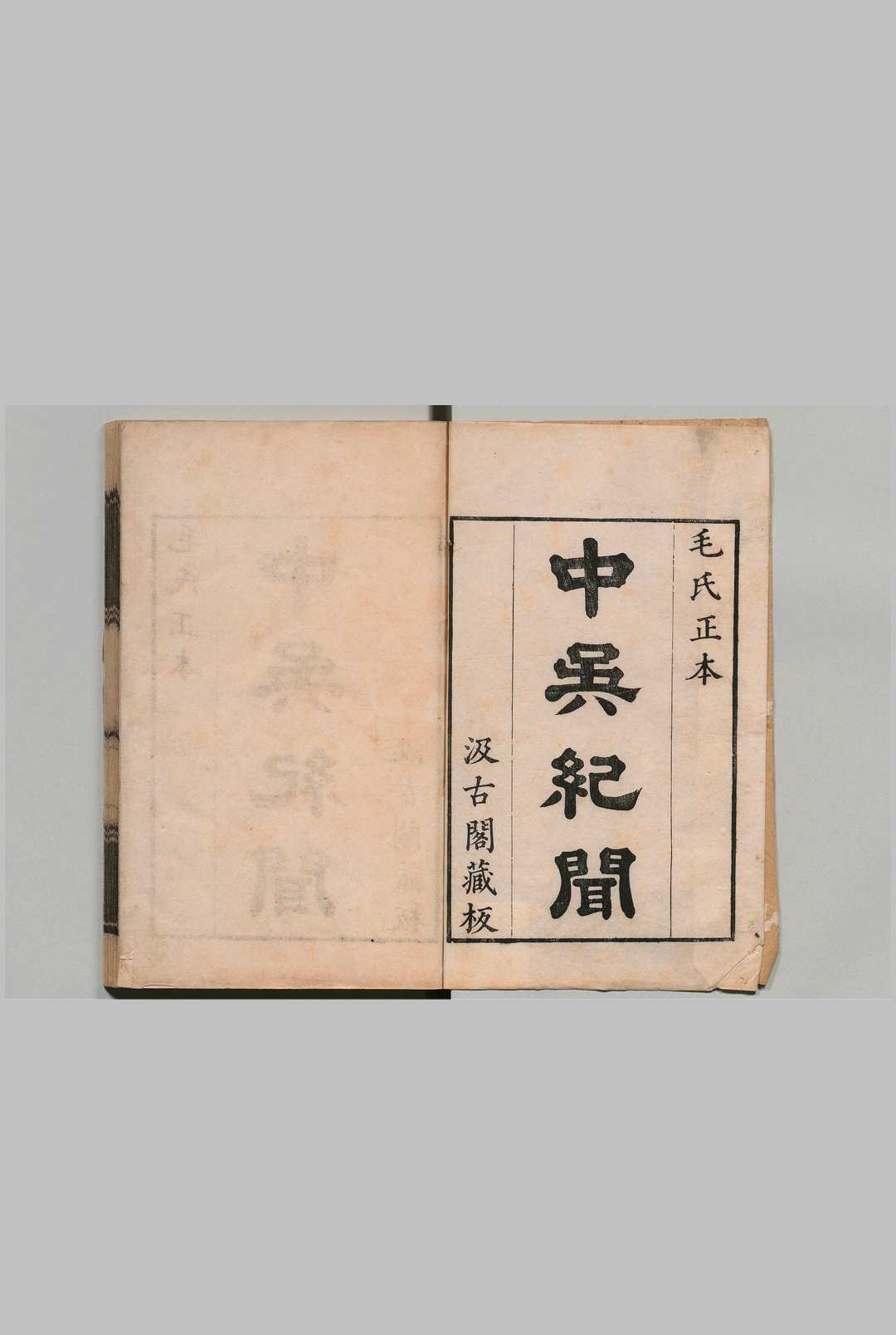 中吴纪闻 ６卷 龚明之（宋）毛晋 , 汲古阁