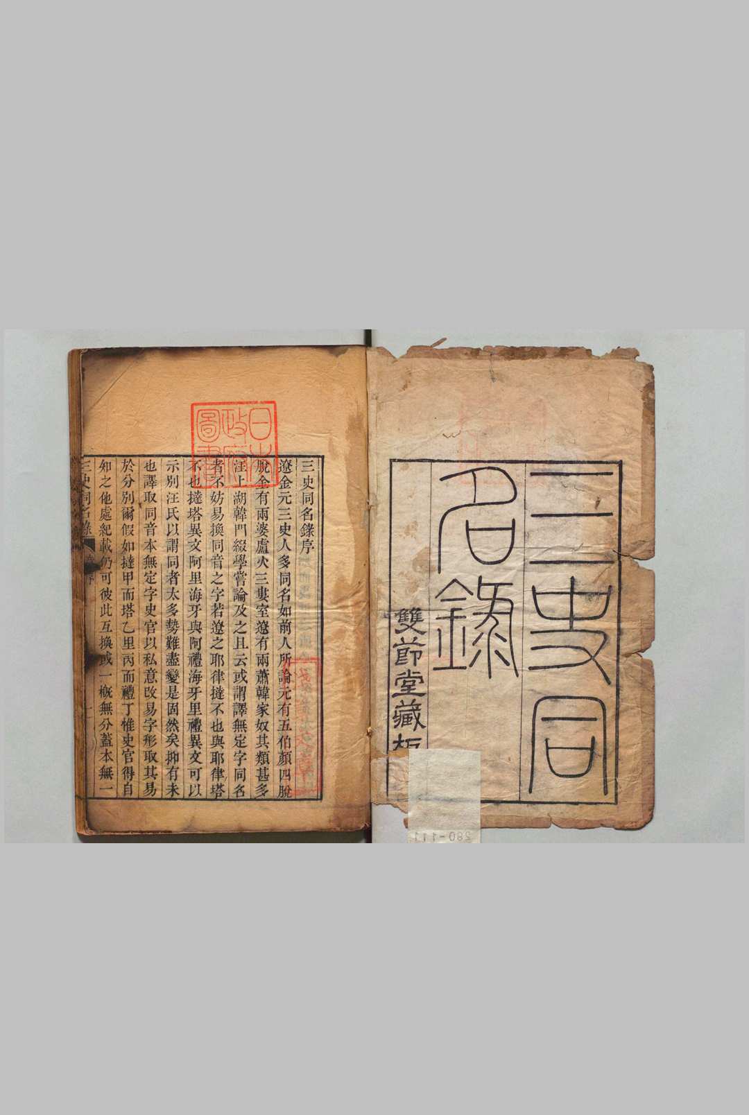 三史同名录 辽史同名 ５卷 金史同名 10卷 元史同名 20卷 总录 ２卷 附２卷 叙录１卷 合40卷 汪辉祖 汪继培 ,清嘉庆3年