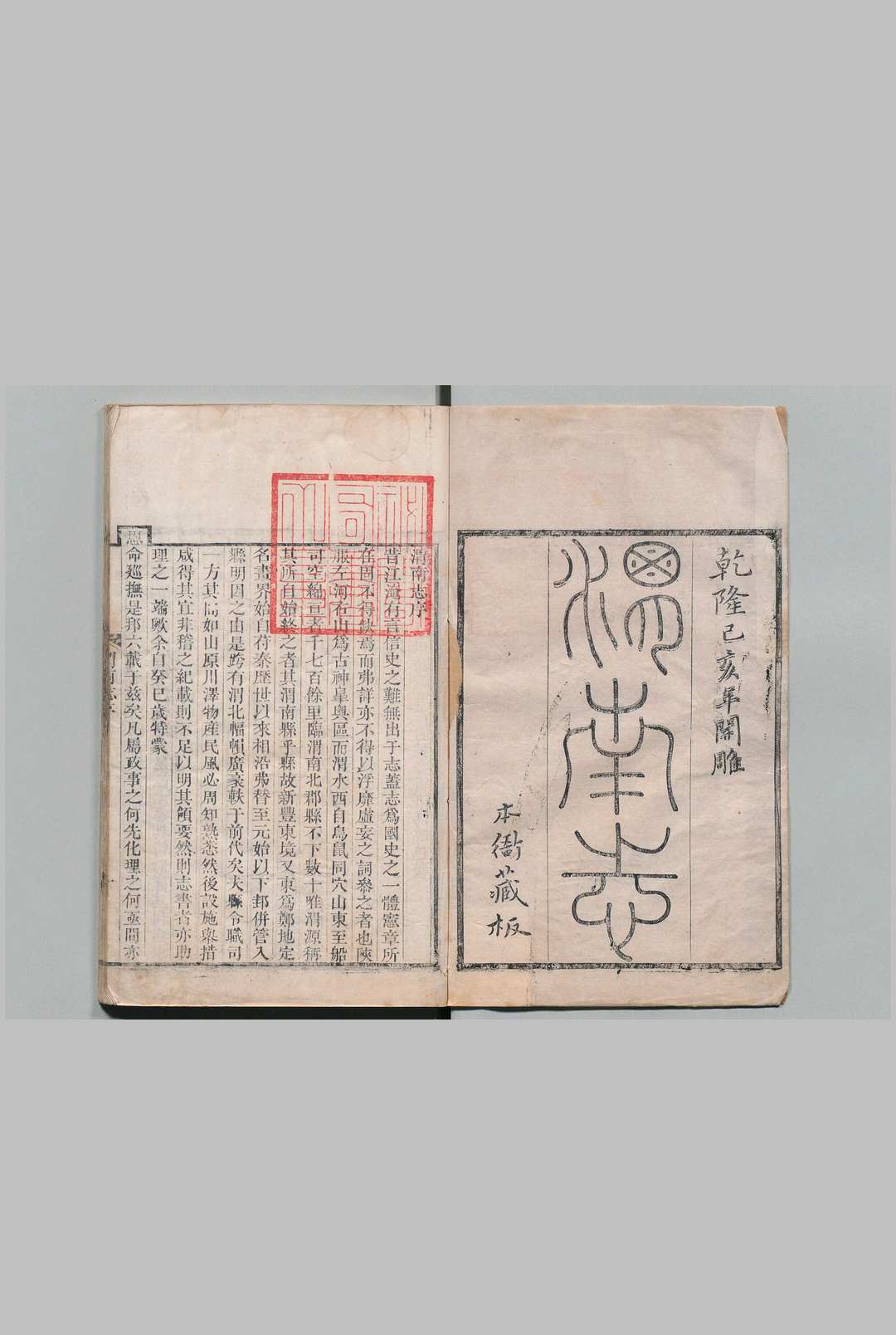 渭南志 14卷 魏象烈 清乾隆44年