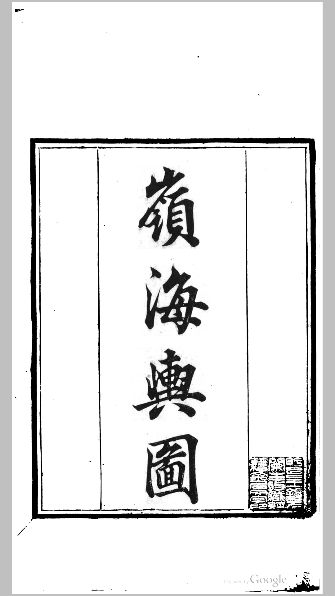 岭海舆图1卷.明.姚虞撰.清道光23年刊本