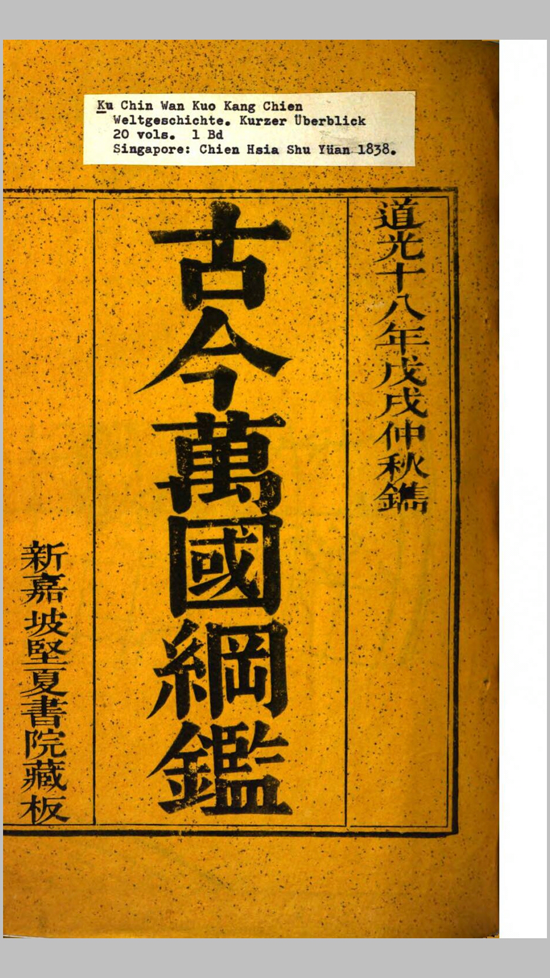 古今万国纲鉴20卷.Gützlaff, Karl Friedrich August编.清道光18年新加坡坚夏书院刊本