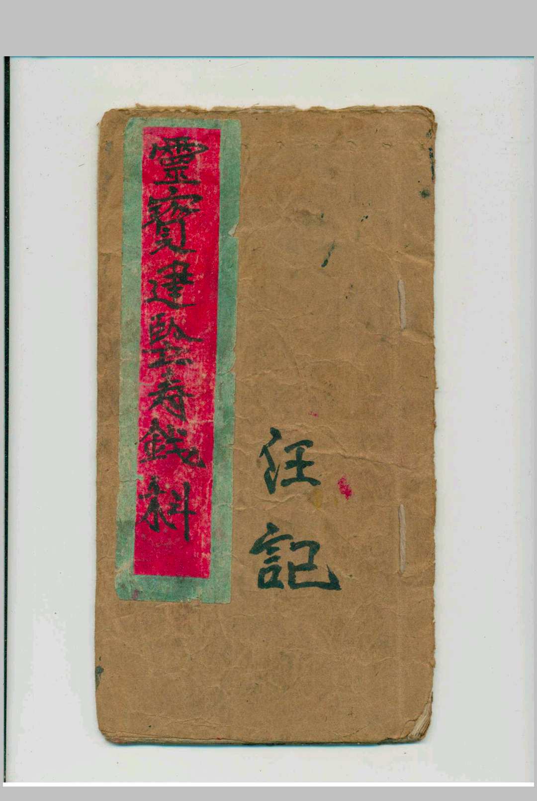 灵宝建阴寿钱科