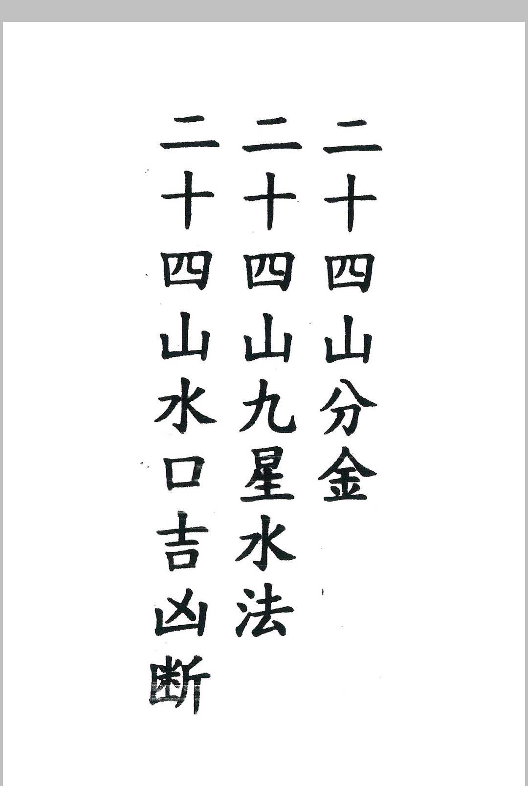 三合二十四山分金秘籍